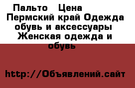 Пальто › Цена ­ 1 300 - Пермский край Одежда, обувь и аксессуары » Женская одежда и обувь   